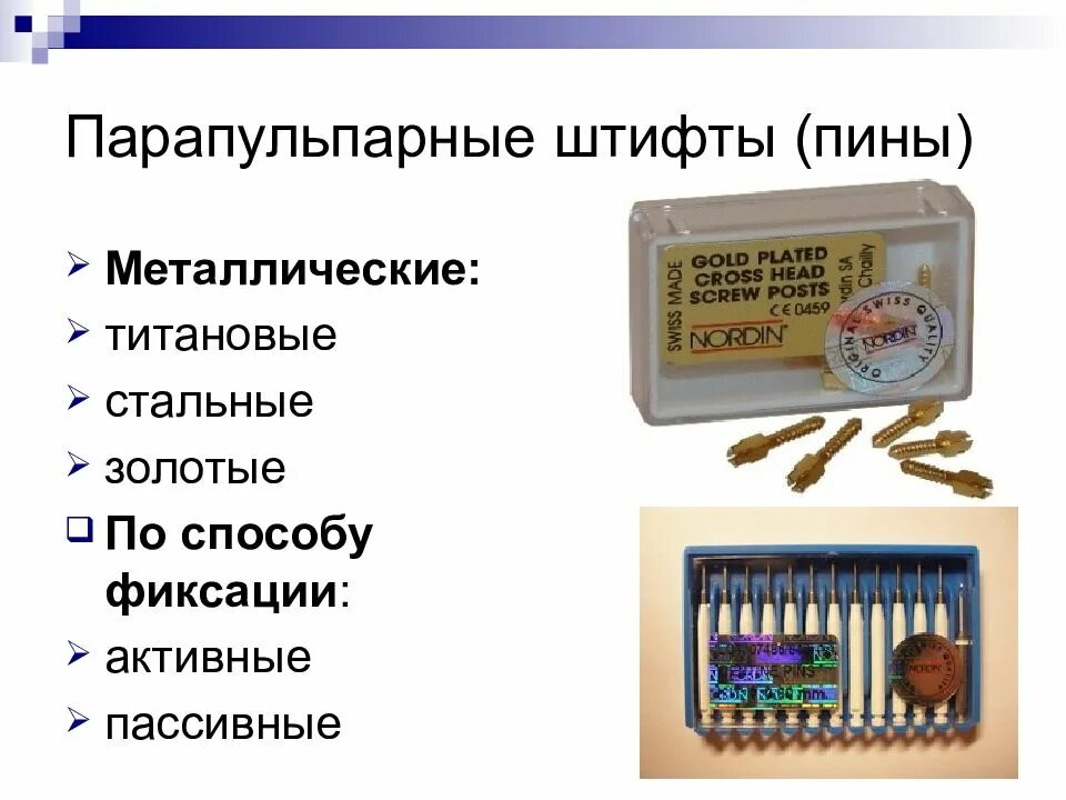 Штифты титановые парапульпарные. Парапульпарные штифты классификация. Активные и пассивные штифты в стоматологии. Парапульпарные штифты пины. Пины в стоматологии