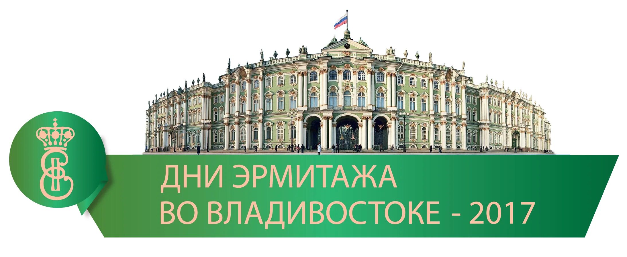 Даты эрмитажа. Даты эрмитажа. Даты эрмитажа. Дни эрмитажа афиша. Музей эрмитаж.