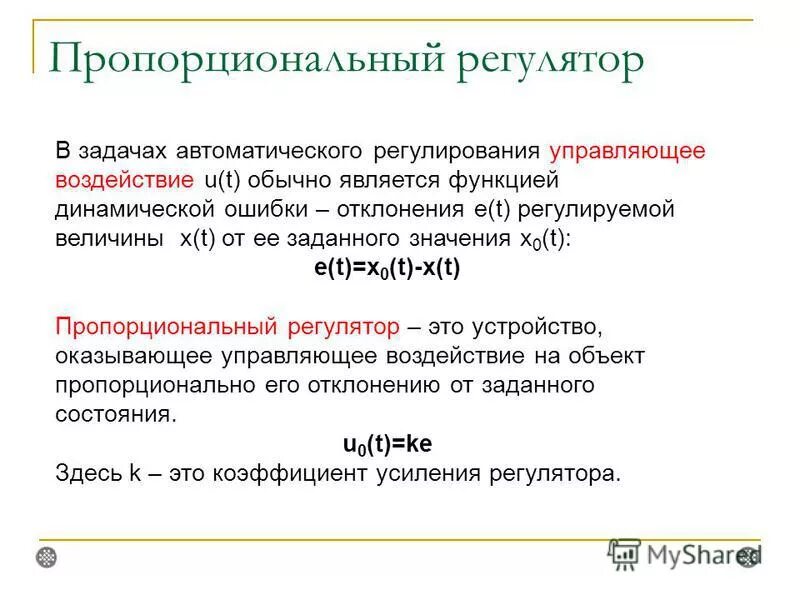 Преобразование ошибки регулирования в управляющее воздействие. Основные определения менеджмента. Расчет передаточной функции датчика давления. Управление выявления. Управляющей воздействие регулятор.