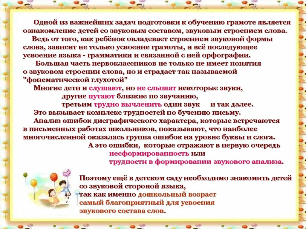 Игры ознакомление со словесным составом предложения. Методика ознакомления детей со звуковым строением слова. задачи подготовки детей к обучению грамоте в детском саду. для формирования навыков звукового анализа. ознакомление детей со звуковым составом слова.