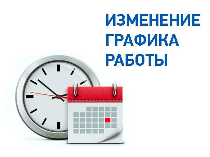 Изменение графика и режима работы. График работы. изменение графика работы. изменения в графике работы. внимание изменения в графике работы.