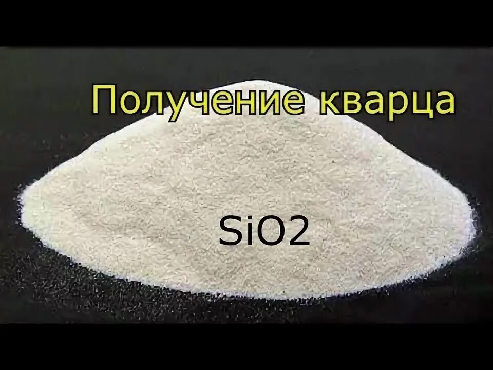 Диоксид кремния ii. Sio2 песок кварц. кварц молотый пылевидный. кварц молотый пылевидный марки б. диоксид кремния песок.