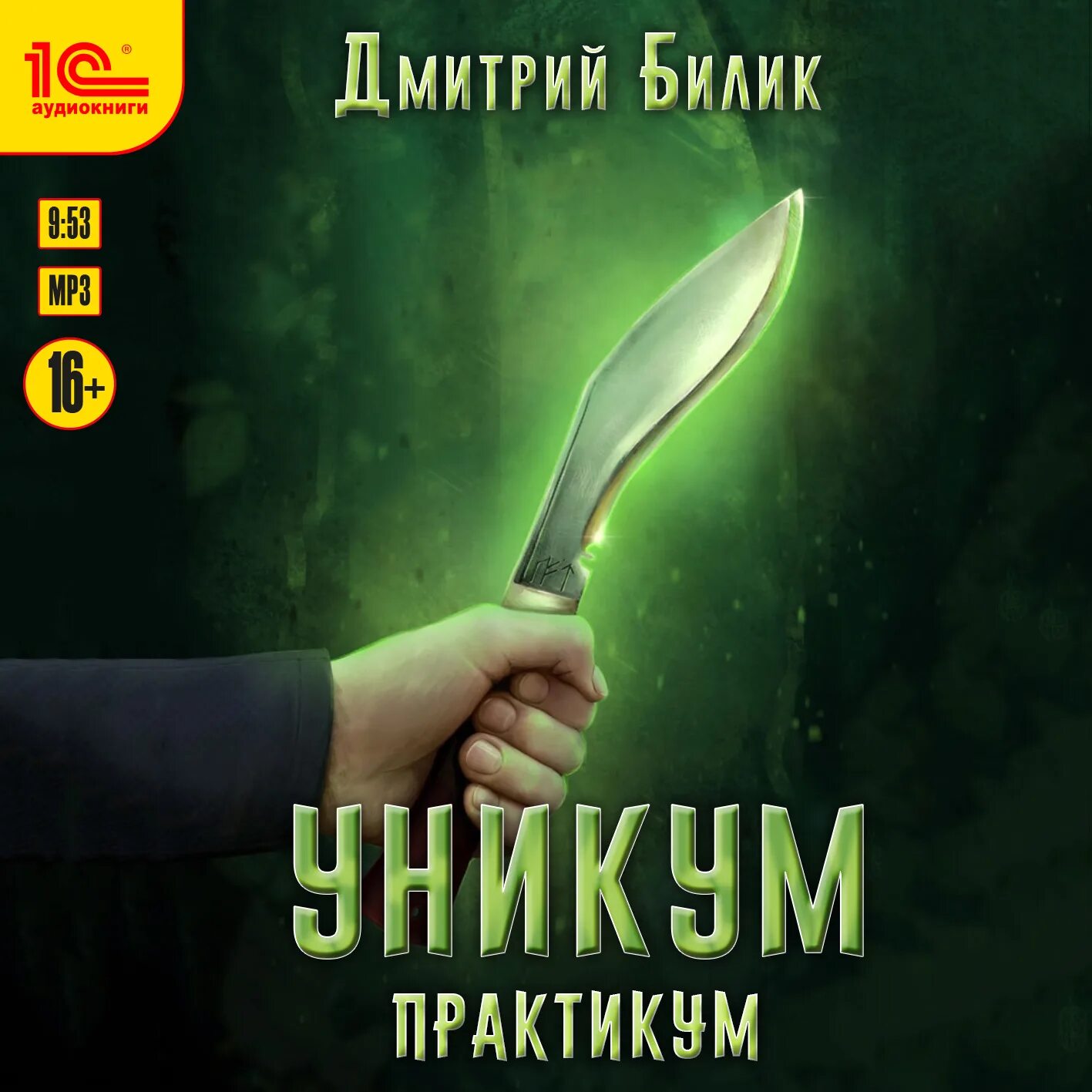 Г. Уникум человек. Уникум книга. Билик уникум 3. Поселягин все книги.