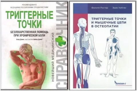 Триггерные точки книга