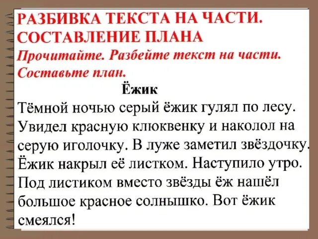 План по тексту еж. Тёмной ночью серый Ёжик гулял. Темной ночью серый Ежик гулял по лесу увидел красную клюквинку. Пошел темной ночью серый Ежик по лесу. Основная мысль текста ежик