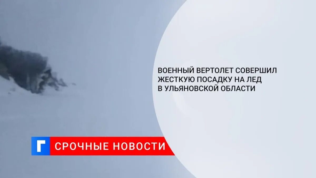 Вертолет совершил жесткую посадку. В ульяновске упал вертолет.