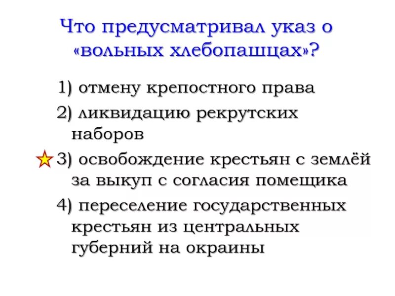 Б указ о вольных хлебопашцах. 1803 Год указ о вольных хлебопашцах. Указ о вольных хлебопашцах условия освобождения крестьян. 1803 Указ о вольных хлебопашцах кратко. Указ о войных хлебо пашцех.