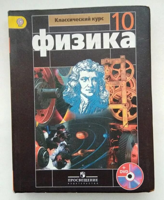 Физика 10 класс база. Физике 10 класс Мякишев базовый уровень. УМК Мякишев физика 10 углубленный уровень 2019. Физика 11 класс базовый уровень Мякишев. Физика 10 класс Мякишев углубленный и базовый.