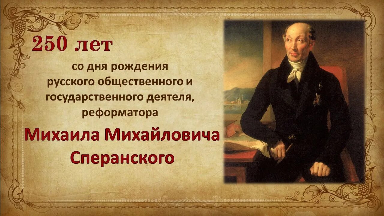 Сперанский думал действовать как раньше. 12 Января родился Сперанский.