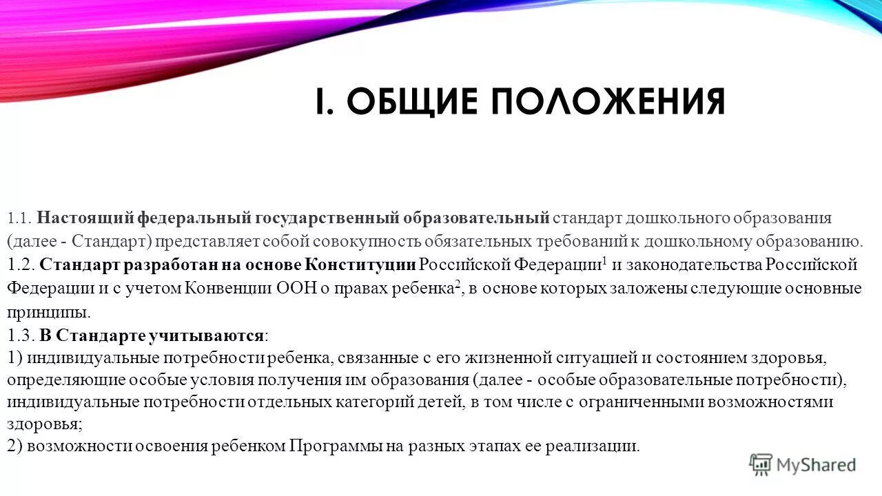 Общие положения фгос. Основные положения ФГОС. Основные положения ФГОС кратко. Основные положения ФГОС до. Совокупность обязательных требований к дошкольному образованию это.