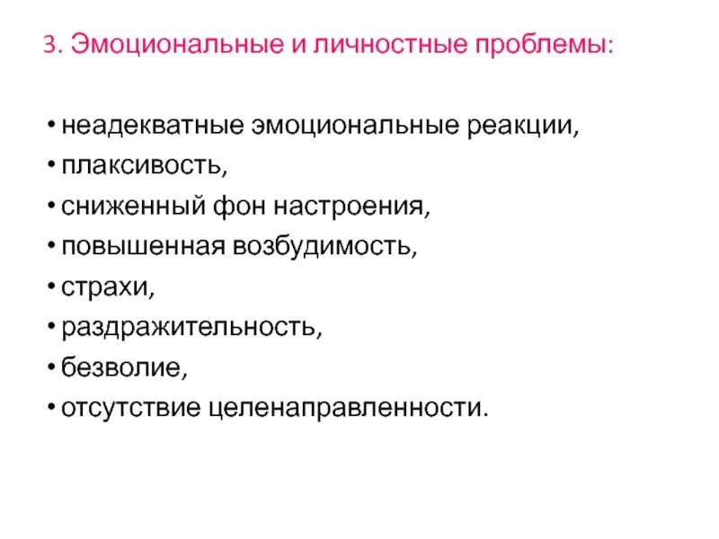 Данной проблемы и личных. Личностные проблемы. эмоциональные и личностные проблемы. непрогнозируемые эмоциональные реакции. неадекватность эмоциональных реакций.