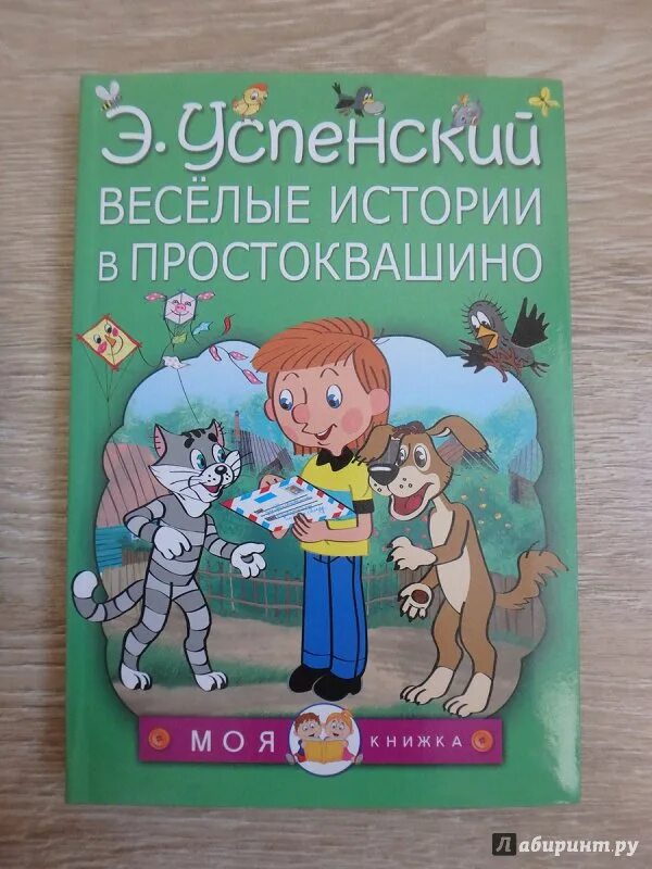 Успенский веселые рассказы для детей какие. Обложка книги Простоквашино. Дни рождения в Простоквашино книга.