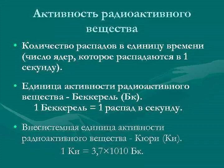 Активность радиоактивного вещества. Единица активности радиоактивного вещества. Активность радиоактивного вещества определение. Активность радиоактивного вещества формула. Распады в секунду