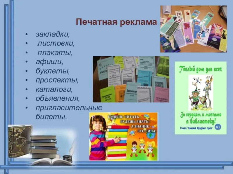 Буклет газета. Современные формы библиотечной рекламы.. Внутренняя библиотечная реклама. Современные средства рекламы библиотечных услуг. Рекламные объявления плакаты листовки.