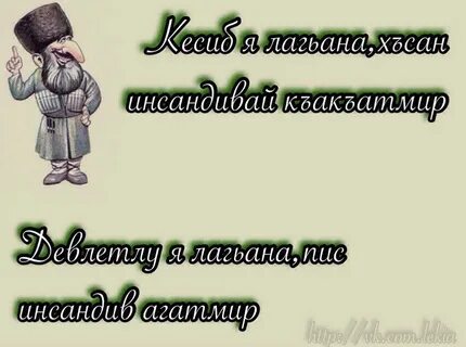 Ребенок на лезгинском языке