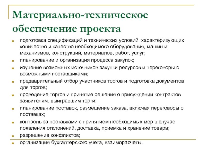 Что входит в материально техническое обеспечение. Материально-техническое обеспечение проекта. материально-техническое снабжение проекта. техническое обеспечение проекта. материально технические обеспечивание проекта это.