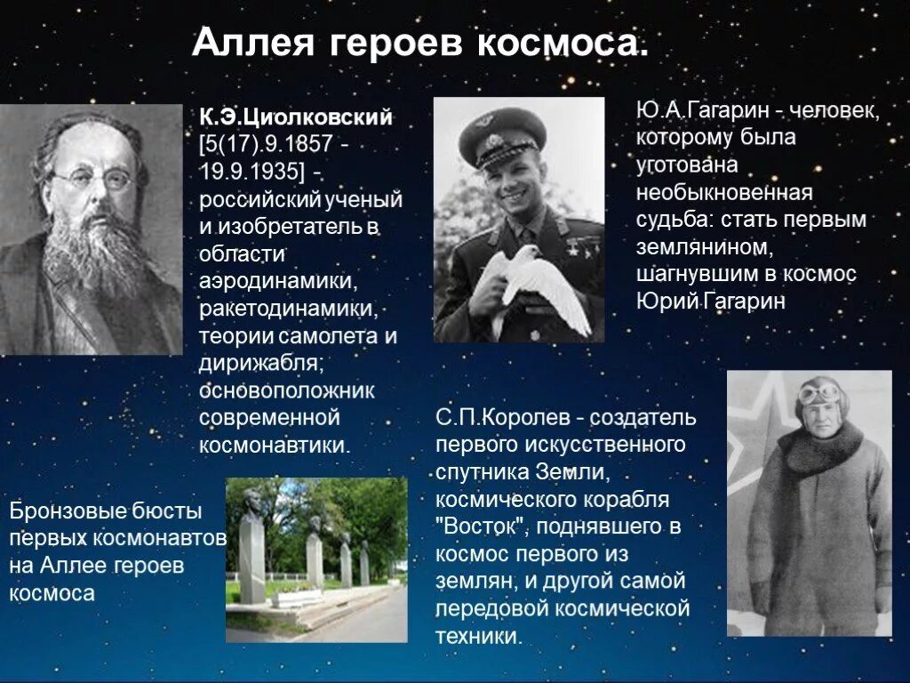 Ученик циолковского и создатель первого космического корабля