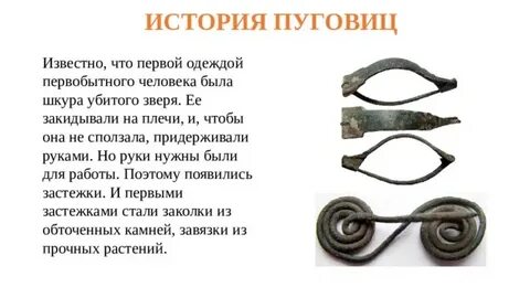 Любознательному человеку даже самая обычная пуговица