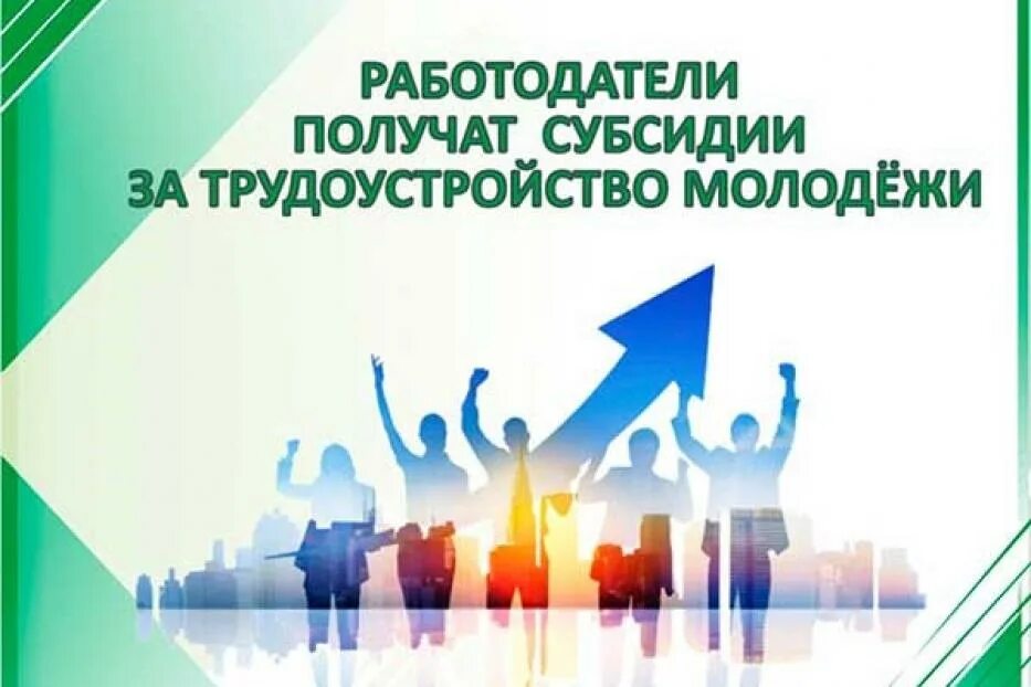 Работа субсидии. Субсидии за трудоустройство молодежи. работодатели получат субсидии за трудоустройство молодёжи. субсидия за трудоустройство молодежи до 30 лет. субсидии работодателям в 2025 году.