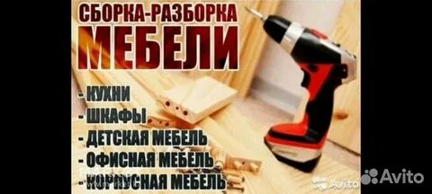 Авито сборка мебели