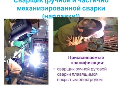 Сварщик ручной дуговой сварки покрытым плавящимся электродом