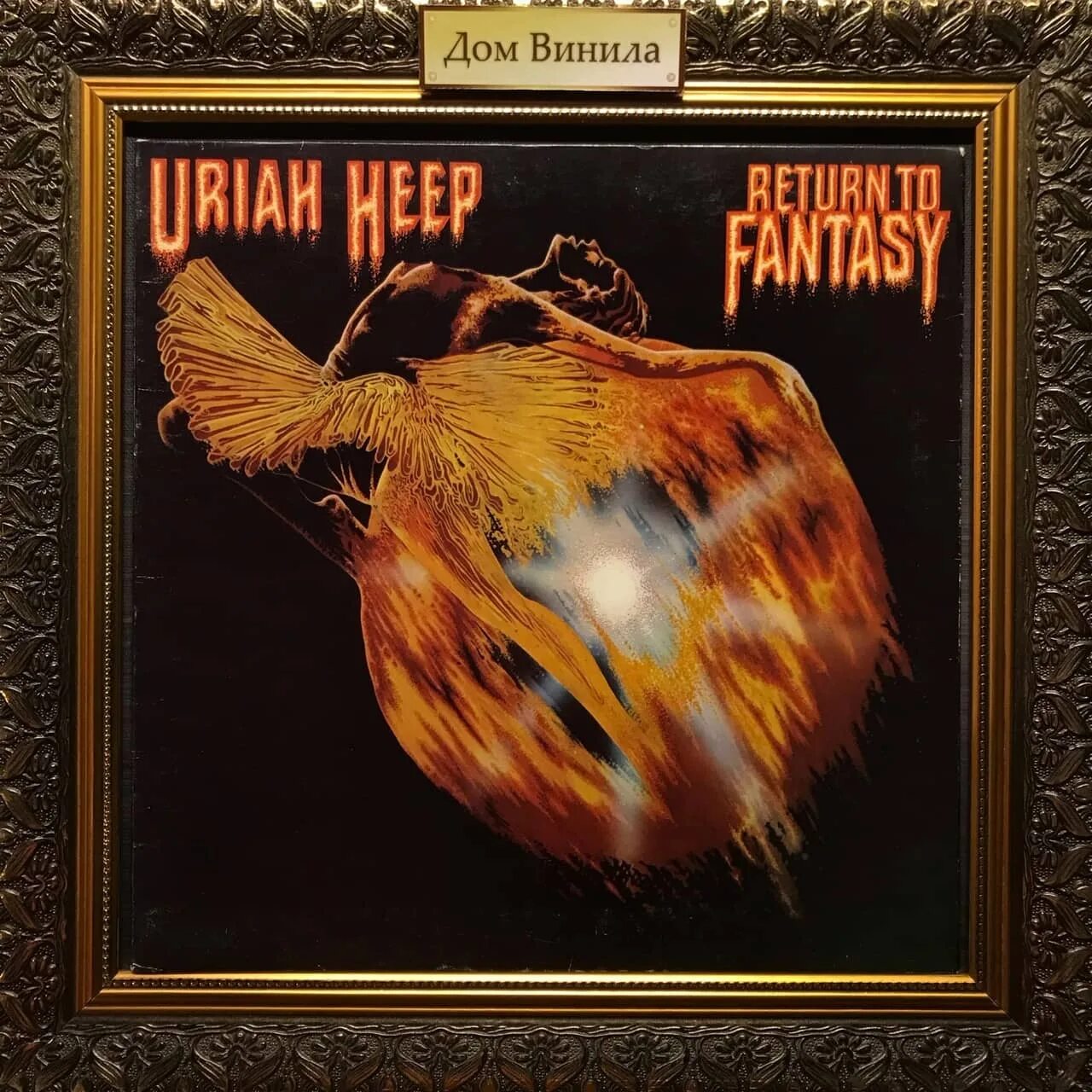Uriah heep 1972 - 1975. Uriah heep return to fantasy 1975. 1975 - return to fantasy. Uriah heep-обложка альбома-1975-return. Return to fantasy обложка альбома.