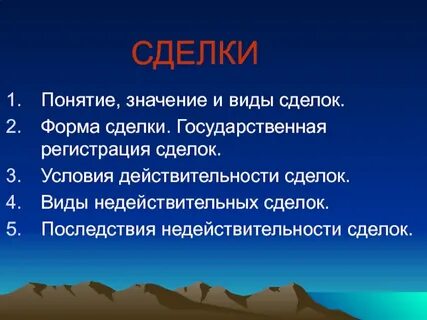 Понятие сделки