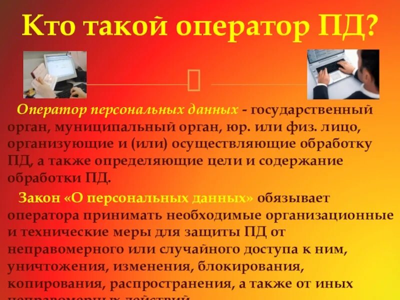 Оператор персональных данных определение. Оператор персональных данных. оператор персональных данных самостоятельно определяет. оператор персональных данных обязан принимать следующие меры.
