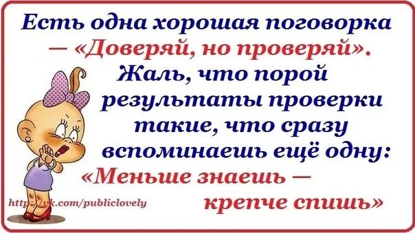 Доверяй но проверяй пословица. Цитаты про проверку. Доверяй но проверяй пословица или поговорка. Доверяй но проверяй цитаты. Крепче спишь пословица