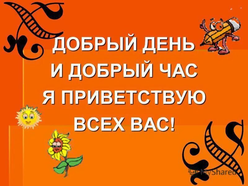 Приветствую всех присутствующих