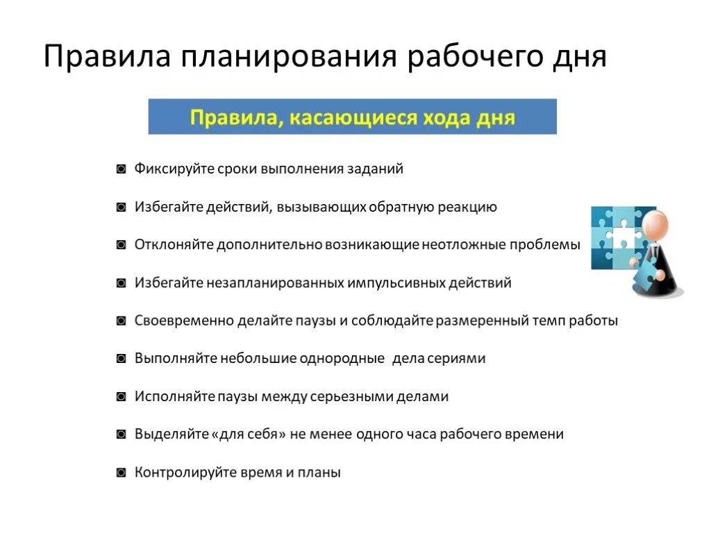 План на день на производстве. Этапы планирования рабочего времени. Правила планирования рабочего дня. Регламент план рабочего дня. Рекомендации по планированию рабочего дня.