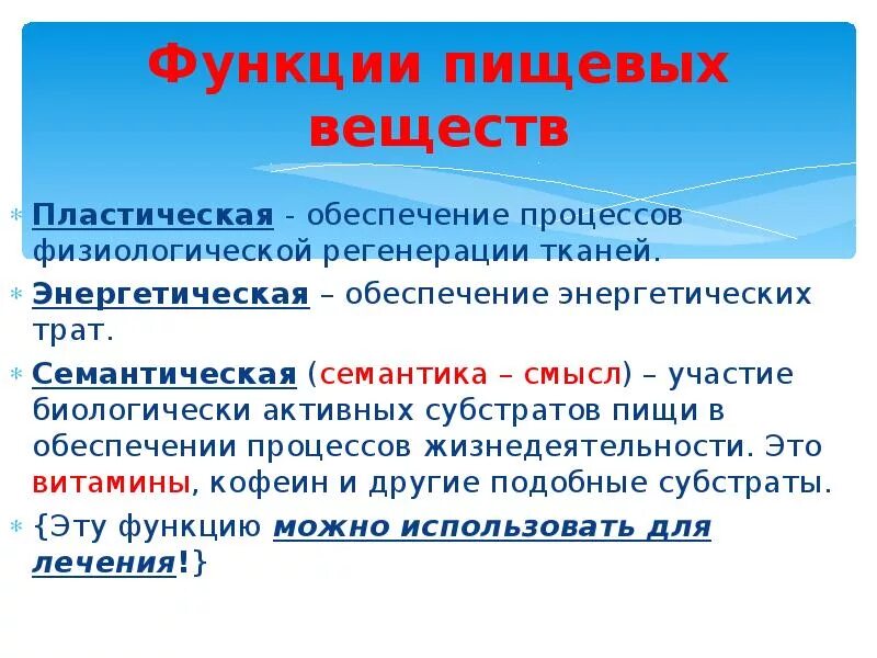 Пластическая и энергетическая роль пищевых веществ. Пластическая и энергетическая функции питательных веществ. Энергетическая роль питательных веществ. Энергетическая функция питательных веществ.