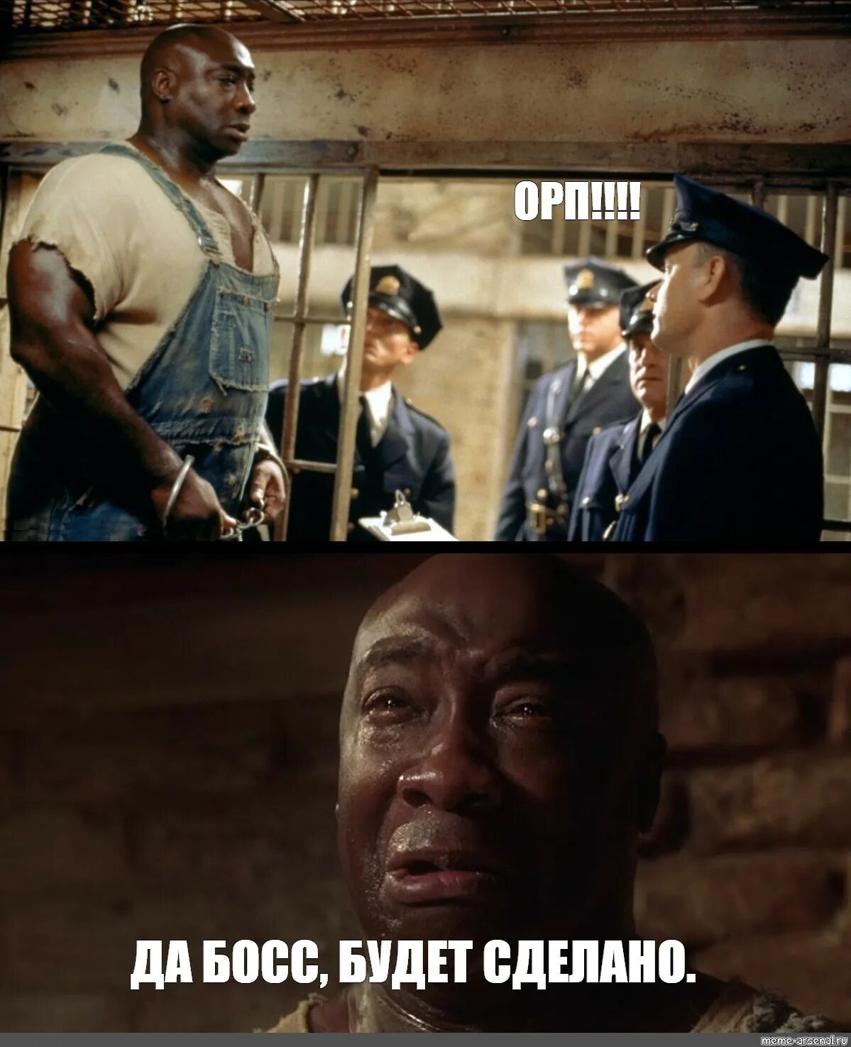 Я устал босс зеленая миля мем. Сделано босс. Делай босс. Делай босс. Будет сделано босс.