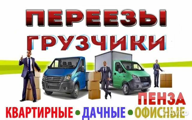Грузоперевозки грузчики. Грузчики. Переезды пенза. Квартирный переезд. Услуги грузчиков пенза.