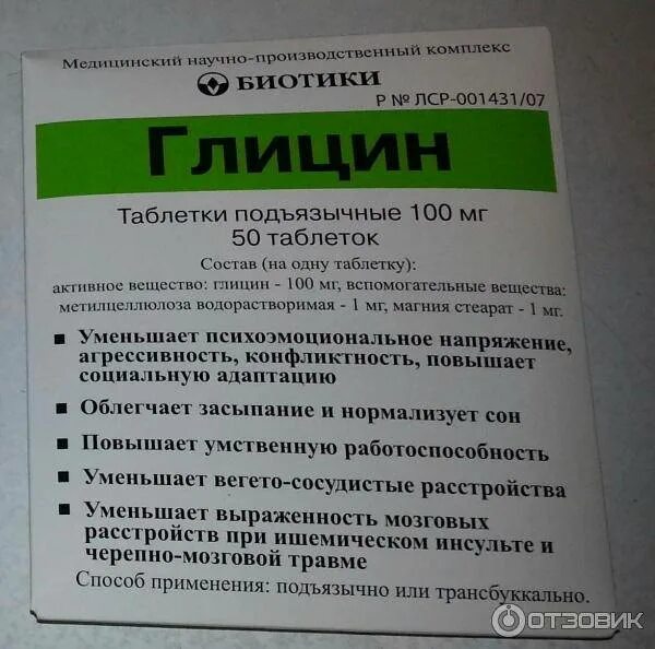 Глицин при давлении можно принимать. Глицин биотики срок годности. Срок годности глицина в таблетках. Срок хранения глицина. Срок годности глицина в таблетках на блистере.