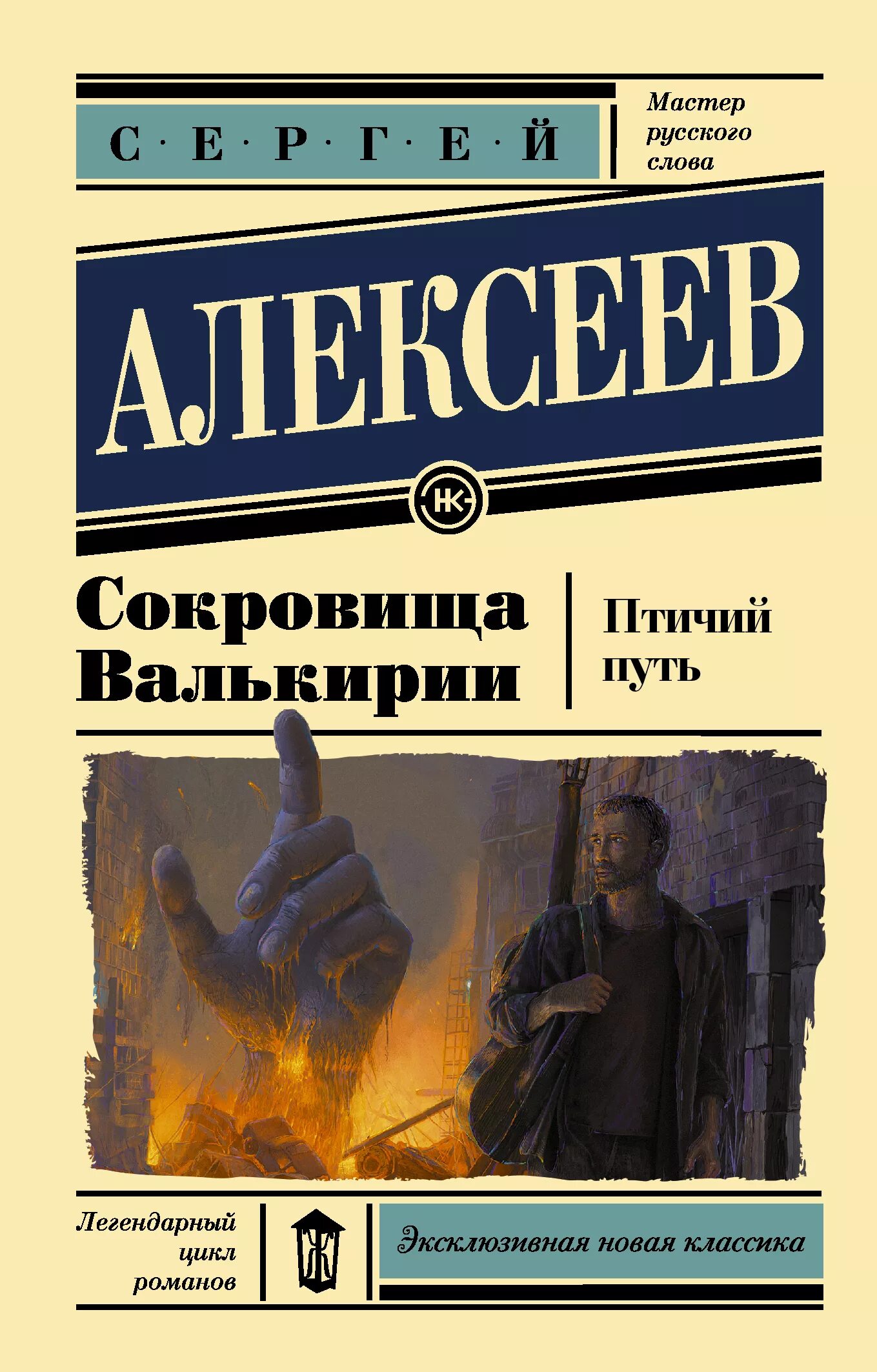 Птичий путь. Алексеев сокровища валькирии. Сокровища валькирии алексеев правда и вымысел. Сергея алексеева автобиографическая валькирии. Птичий путь.