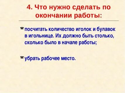По окончанию работ нужно