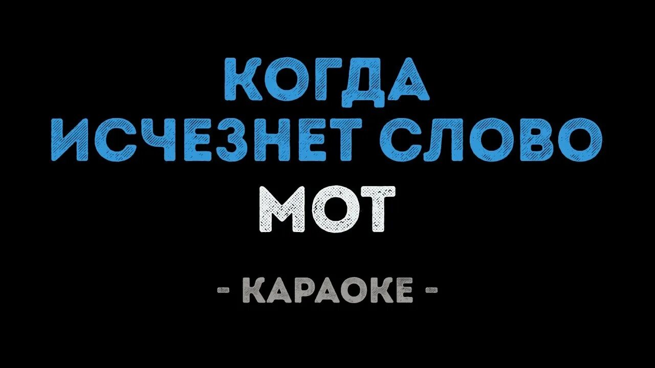 Мот когда мужчина влюблен слова. Мот когда исчезнет слово. Мот слово. Мот когда исчезнет слово текст. Когда исчезнет слово текст.