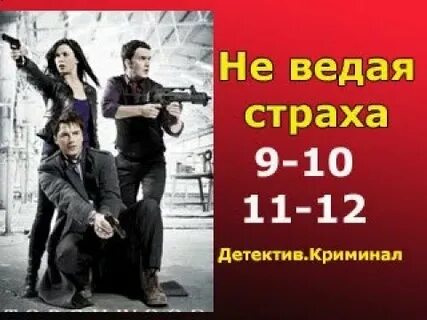 Больше не боюсь 9