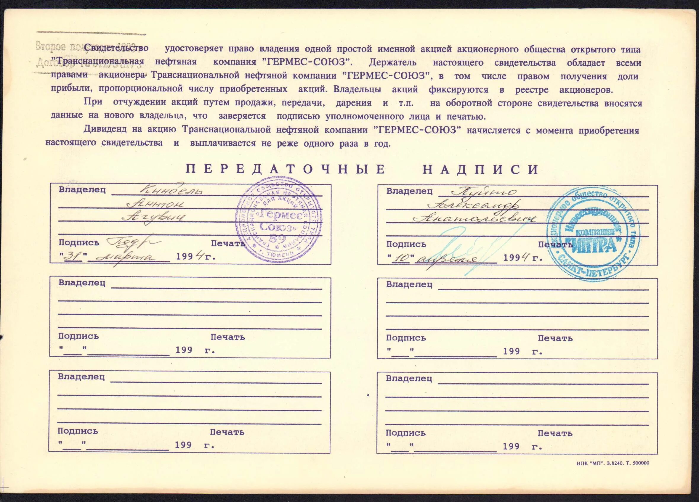 Свидетельство сфр. Свидетельство Гермес Союз. Акции 1994 Гермес Союз. Свидетельство о владении акциями 1994 год.