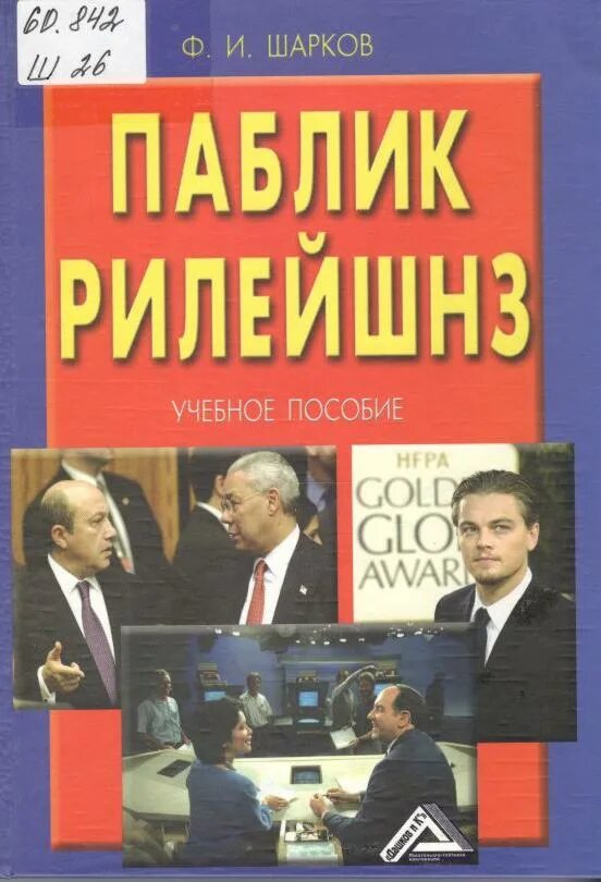 Шарков ф и. Шарков паблик рилейшнз. паблик рилейшнз книга. ф.и. шарков «паблик рилейшнз (связи с общественностью)». книга креативность и паблик рилейшнз.