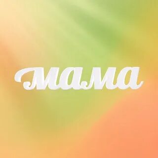 Канал мама и я