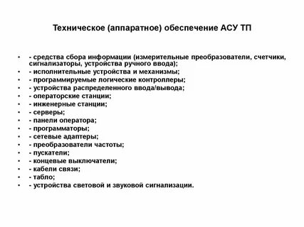 Обеспечение асу