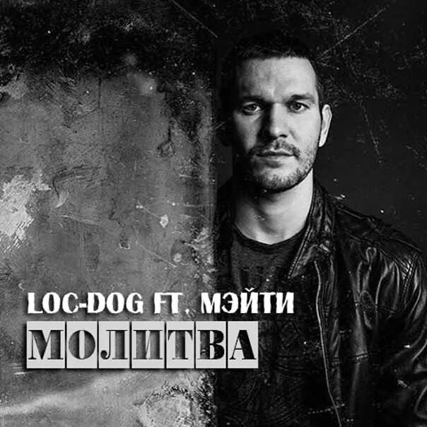Meuti. Loc dog текста. Loc dog глубина. Loc dog текста. Лок дог концерт.