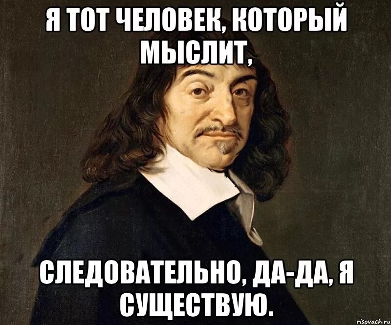 Мыслю следовательно существую идеи. Следовательно я существую. мыслю следовательно существую. я существую. если я мыслю значит я существую.