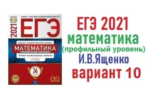 Фипи огэ математика 2025 с решением. Егэ математика профиль 36 вариантов ященко. фипи егэ математика ященко 2025. егэ математика база 2025 варианты ященко. ященко егэ 2025 математика профиль.