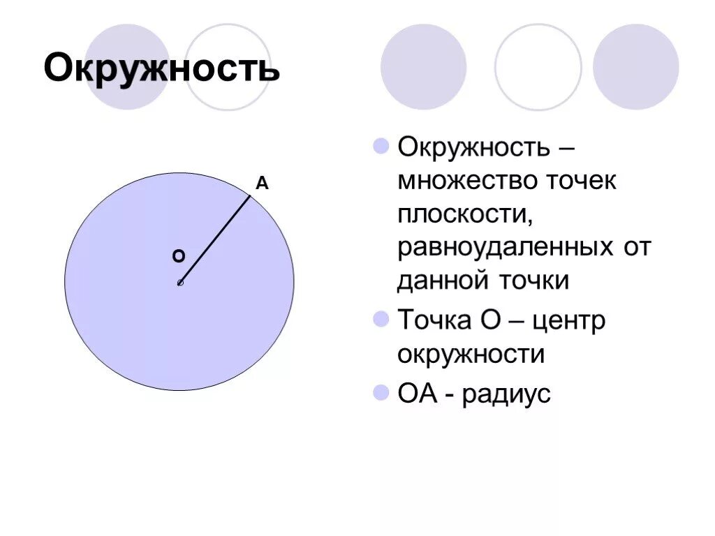 Точка равноудаленная от всех точек окружности. Множество точек плоскости равноудаленных. Множество тояек плоскости рааноудален. Множество всех точек окружности. Окружность множество точек равноудаленных от центра.