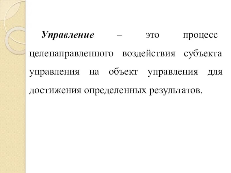 Управление это процесс целенаправленного воздействия. Целенаправленное воздействие субъекта управления на объект. Управление это целенаправленный процесс. Процесс целенаправленного воздействия на объект это.