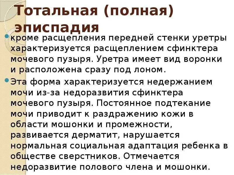 Эписпадия. Субсимфизарная эписпадия. Эписпадия мочевого пузыря. Полная (тотальная) эписпадия. Формы эписпадии у мальчиков.