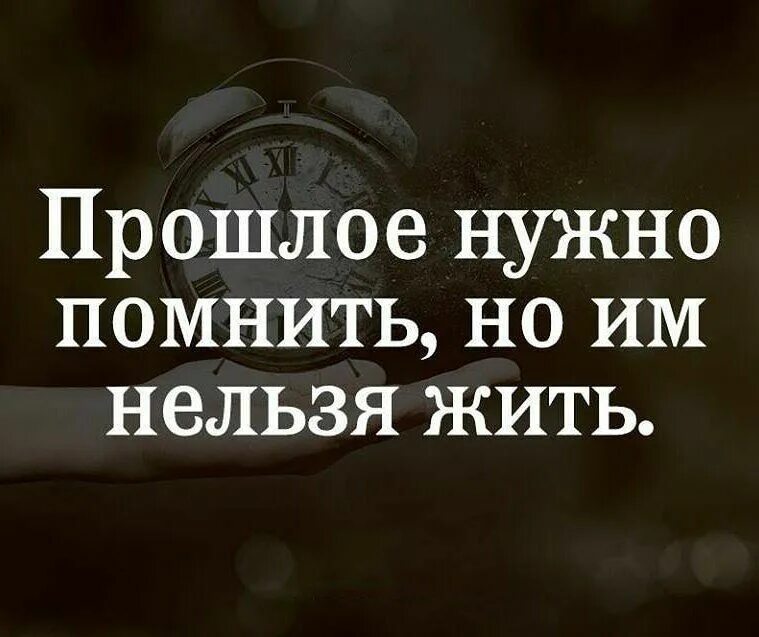 Мы то что было и прошло. Цитаты о прошлом. прошлое афоризмы. цитаты про прошлое. прошлое останется в прошлом цитаты.